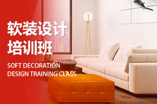 文山壮族苗族自治州软装设计师培训