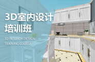 北京3dmax室内设计培训