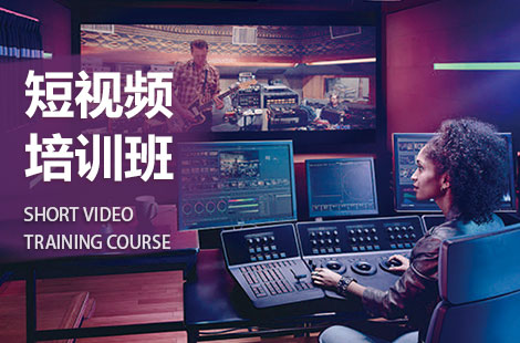 北京短视频运营培训