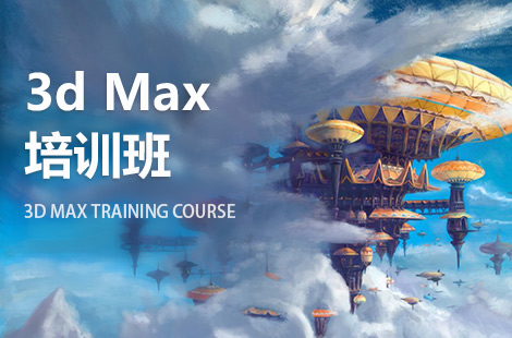 上海3dmax特效设计培训