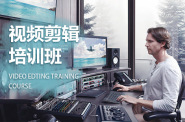 上海视频剪辑培训