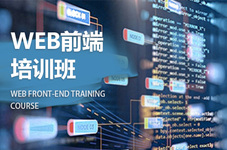 东沙群岛web前端开发培训