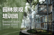 杭州景观设计培训