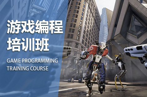 北京游戏编程培训