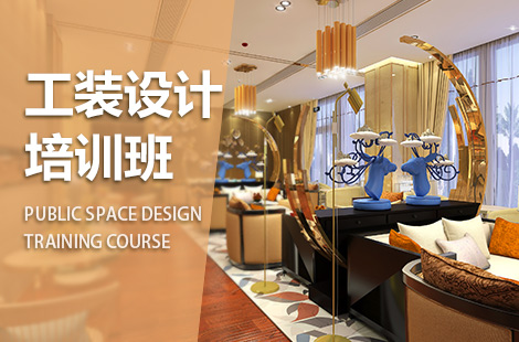 上海工装室内设计培训