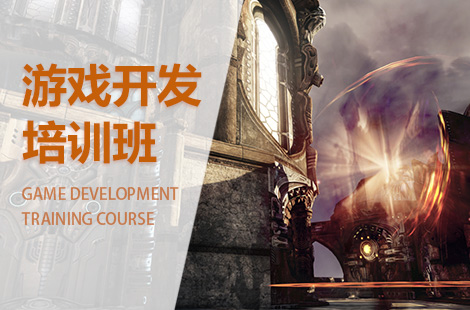 上海游戏开发培训
