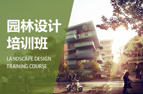 上海景观园林设计培训