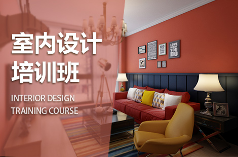 上海专业室内设计培训