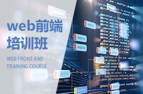 上海web前端开发培训