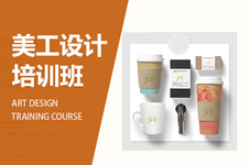 通化美工设计培训