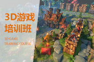 广州3d游戏培训