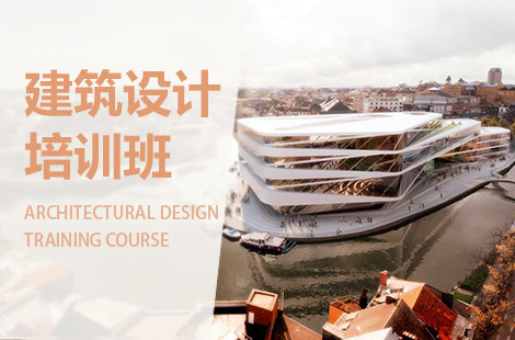 徐州建筑设计培训