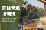 沧州园林景观设计师培训