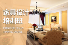 衢州家具设计师培训