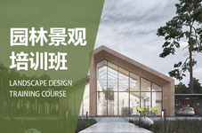 湛江园林景观设计培训