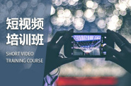 台州短视频培训制作