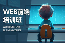 遵义web前端培训