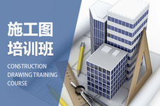 信阳建筑施工图培训