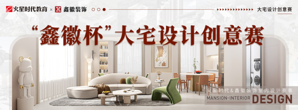  "Xinhui Cup" Mansion Design Creativity Competition