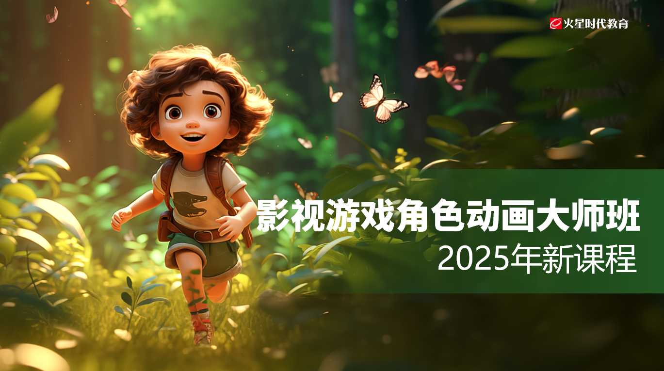 点燃动画梦想 成就职业未来 | 火星时代教育影视游戏角色动画大师班重磅来袭！