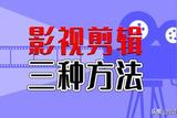 影視剪輯三種操作方法，最少的月入過萬，你學會了嗎?