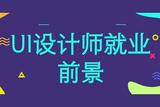 UI設(shè)計(jì)師就業(yè)前景?