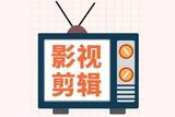 影視剪輯，也算是入門了，不知道各位剪輯大神有木有好的建議?