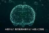 AI是什么?AI能幫我們?nèi)祟愖鍪裁?#ai人工智能