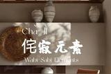 2023 最流行的室內(nèi)設(shè)計(jì)風(fēng)格!