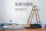 裝修時(shí)，軟裝和硬裝如何區(qū)分?