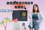 動漫游戲設計師證書有用嗎?