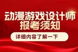 官網(wǎng)可查的動(dòng)漫游戲設(shè)計(jì)師證書難考嗎?有沒有用?含金量如何?