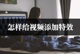 怎樣給視頻添加特效?2種方法教你添加特效