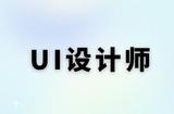 每天認識一個職業(yè) —— UI設計師