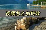 視頻怎么加特效，分享一個(gè)簡(jiǎn)單的方法