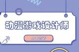動漫游戲設計師有用嗎?主要工作是什么?考試流程一覽