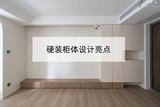 硬裝終于完工，雖然裝修不是最奢華，但在收納規(guī)劃上下了很多功夫