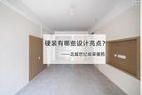 我發(fā)現(xiàn)，硬裝做到這7個(gè)設(shè)計(jì)亮點(diǎn)，房子好看又好住，建議認(rèn)真參考