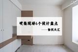 6個(gè)“不過(guò)時(shí)”的設(shè)計(jì)，都是實(shí)打?qū)嵉慕?jīng)驗(yàn)之談，下次裝修建議參考