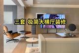 相信我，硬裝越簡(jiǎn)單，房子越顯大!