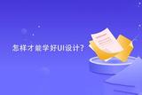 怎樣才能學(xué)好UI設(shè)計(jì)?