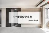 新家硬裝收尾，全屋4個(gè)設(shè)計(jì)亮點(diǎn)，鄰居夸個(gè)不停，都是實(shí)打?qū)嵔?jīng)驗(yàn)