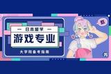日本留學(xué) | 大學(xué)院(碩士考研)游戲?qū)I(yè)備考指南