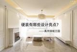 這是過來人的裝修經(jīng)驗(yàn)總結(jié):6個(gè)硬裝設(shè)計(jì)，嘗試后發(fā)現(xiàn)真的很實(shí)用