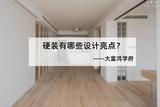 從我家的硬裝工地，總結(jié)了這6個(gè)設(shè)計(jì)亮點(diǎn)，鄰居瞧見一次就夸一次
