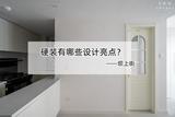 小戶型硬裝模板，隱形儲(chǔ)物+超強(qiáng)收納，入住以后實(shí)用感滿滿!