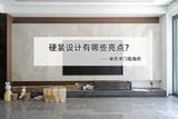 硬裝處于收尾中，期間有不少親朋好友來參觀，都夸光線、設(shè)計(jì)不錯(cuò)