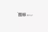 如何快速有效的學(xué)習(xí)UI