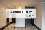 分享真實(shí)硬裝案例，5個(gè)設(shè)計(jì)細(xì)節(jié)把握到位，想不好住都很難~