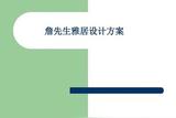 整套室內(nèi)設(shè)計(jì)方案